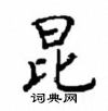 顧仲安寫的硬筆楷書昆