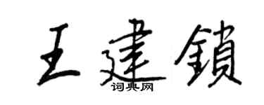 王正良王建鎖行書個性簽名怎么寫
