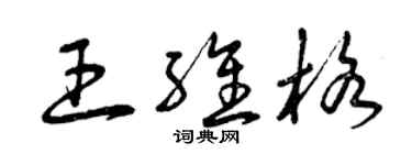 曾慶福王維格草書個性簽名怎么寫