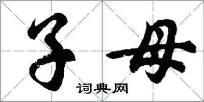 胡問遂子母行書怎么寫