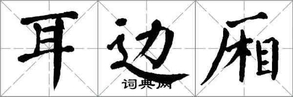 翁闓運耳邊廂楷書怎么寫