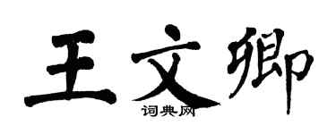 翁闓運王文卿楷書個性簽名怎么寫