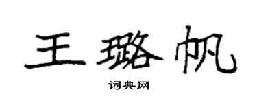 袁強王璐帆楷書個性簽名怎么寫