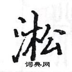 駱恆光寫的硬筆楷書淞