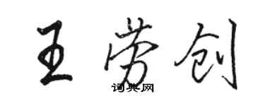 駱恆光王勞創行書個性簽名怎么寫