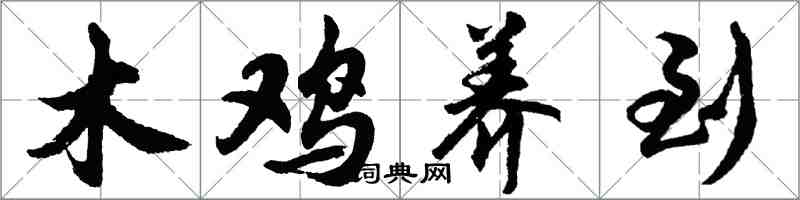 胡問遂木雞養到行書怎么寫