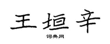 袁強王垣辛楷書個性簽名怎么寫
