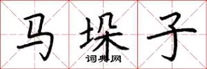 荊霄鵬馬垛子楷書怎么寫