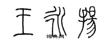 陳墨王永揚篆書個性簽名怎么寫