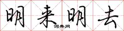 荊霄鵬明來明去行書怎么寫