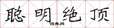 袁強聰明絕頂楷書怎么寫