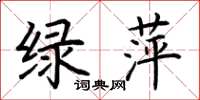 荊霄鵬綠萍楷書怎么寫