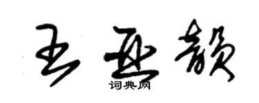 朱錫榮王亞韻草書個性簽名怎么寫