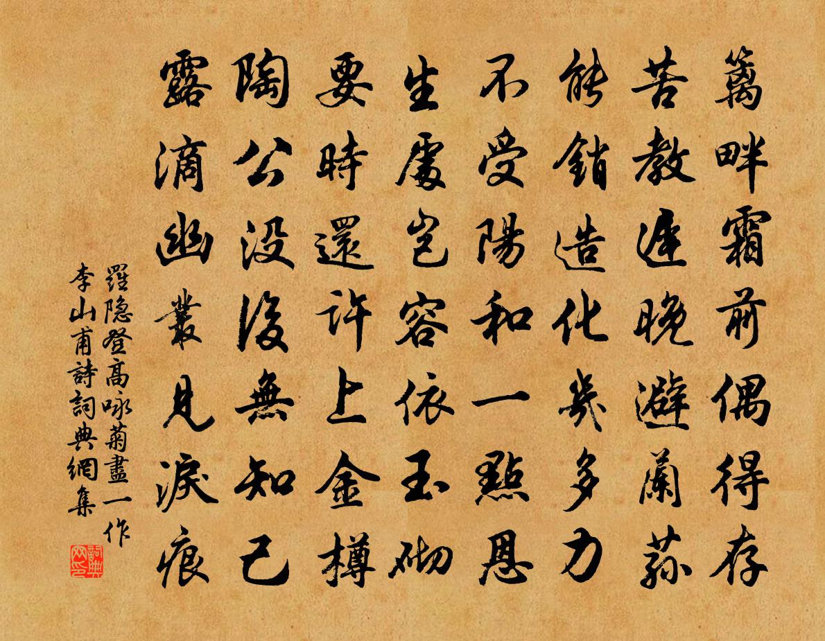 羅隱登高詠菊盡(一作李山甫詩)書法作品欣賞