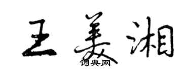 曾慶福王美湘行書個性簽名怎么寫