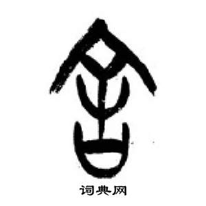 千字文中李剛田的寫法