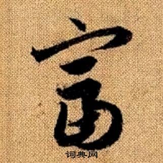 趙孟頫真草千字文中富的寫法