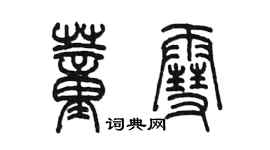 陳墨董雪篆書個性簽名怎么寫