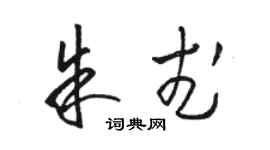 駱恆光朱武草書個性簽名怎么寫