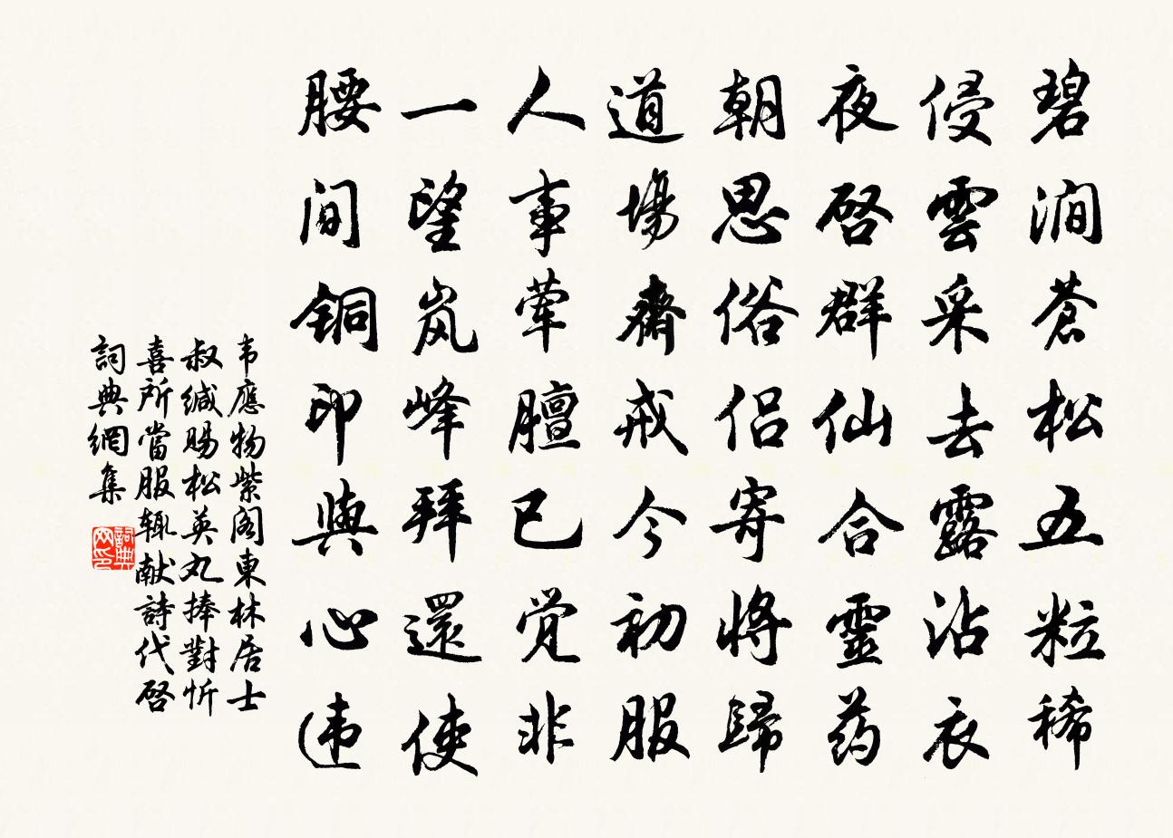 韋應物紫閣東林居士叔緘賜松英丸捧對忻喜…所當服輒獻詩代啟書法作品欣賞