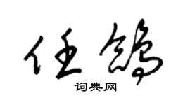 梁錦英任鴿草書個性簽名怎么寫