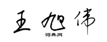 梁錦英王旭偉草書個性簽名怎么寫