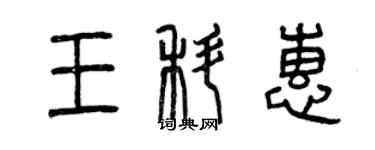 曾慶福王科惠篆書個性簽名怎么寫