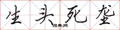 田英章生頭死壟行書怎么寫
