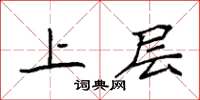 袁強上層楷書怎么寫