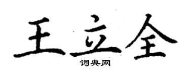 丁謙王立全楷書個性簽名怎么寫