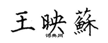 何伯昌王映蘇楷書個性簽名怎么寫