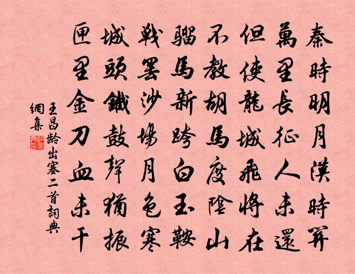 王昌齡出塞二首書法作品欣賞