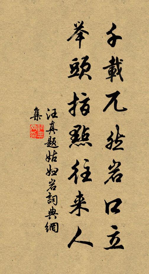 古碑遮素壁，破硯浴清池 詩詞名句