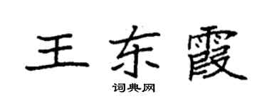 袁強王東霞楷書個性簽名怎么寫
