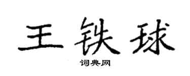 袁強王鐵球楷書個性簽名怎么寫