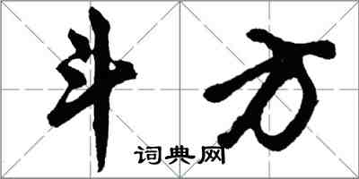 胡問遂斗方行書怎么寫