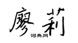王正良廖莉行書個性簽名怎么寫