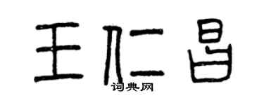 曾慶福王仁昌篆書個性簽名怎么寫