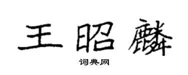 袁強王昭麟楷書個性簽名怎么寫