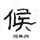 楊為國寫的硬筆隸書候