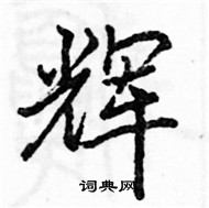 駱恆光寫的硬筆楷書輝