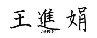 何伯昌王進娟楷書個性簽名怎么寫