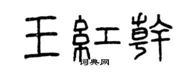 曾慶福王紅乾篆書個性簽名怎么寫