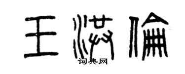 曾慶福王洪倫篆書個性簽名怎么寫