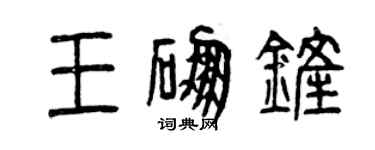 曾慶福王硼鏟篆書個性簽名怎么寫