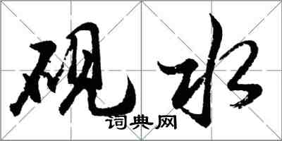 胡問遂硯水行書怎么寫