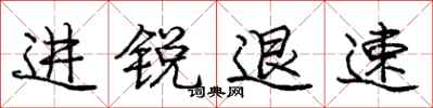 龐中華進銳退速行書怎么寫