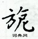 周炳元寫的硬筆楷書旎