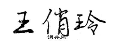 曾慶福王俏玲行書個性簽名怎么寫