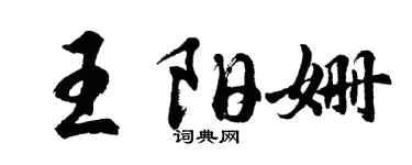 胡問遂王陽姍行書個性簽名怎么寫